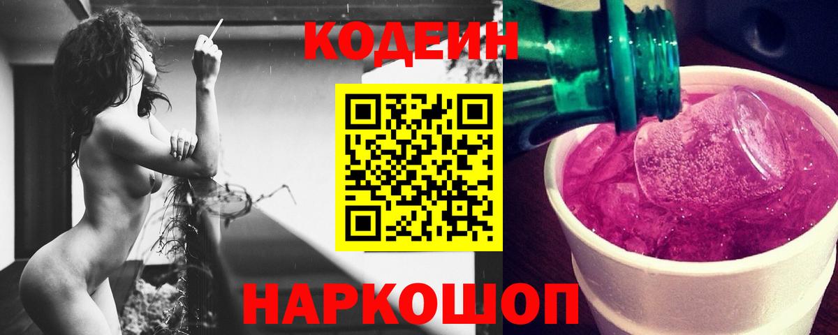 Кодеин Purple Drank  Кодеин Purple Drank  Рузаевка  Вход с VPN 